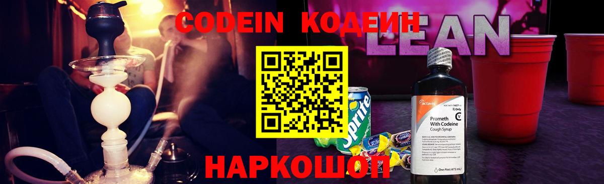 Кодеин Purple Drank Родники